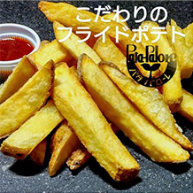 こだわりのフライドポテト
