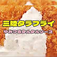 三陸タラフライ